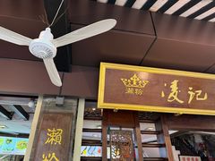 -凌记(泮塘路店)