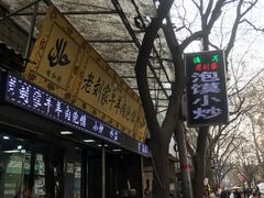 门面-老刘家泡馍·陕西老字号(钟楼广济街店)