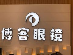 -博客眼镜(大学城店)