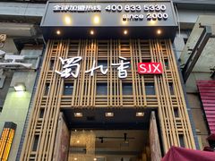 门面-蜀九香火锅(九眼桥店)