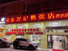 -水东兴记鸭粥店(茂名店)