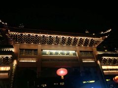 -夫子庙小吃广场(东牌楼店)