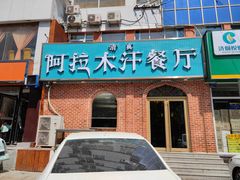 -阿拉木汗餐厅(山大路店)