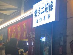 -乐彡炸串·烤苕皮(西单华威约饭街店)
