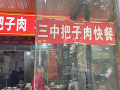 -三中高皇羊肉馆