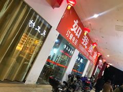 门面-如我美食(达道社区店)