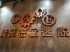 -樊笼真人密室逃脱(江南西店)