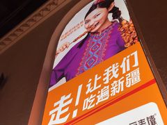 -谷丽麦馕新疆菜·清真(步步高梅溪新天地店)