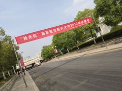-南京航空航天大学(将军路校区)