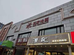 门面-花家怡园