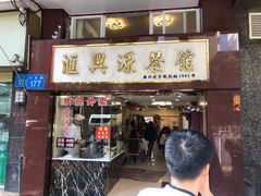 门面-汇兴源餐馆(小北路店)