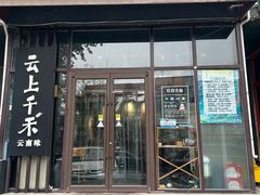 -云上千禾(水上店)