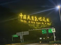 -牛背梁国家森林公园