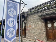 -烧肉馆(古北水镇景区店)