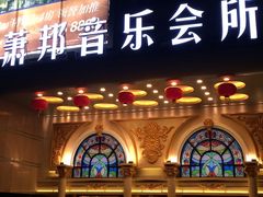 -萧邦音乐会所KTV·蒸汽活海鲜自助(福田店)