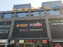 -天阳亲子广场(钱江新城店)