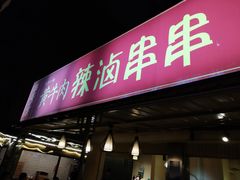 门面-拈签一笑黄牛肉辣卤串串