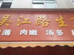 门面-香山胡记吴江路生煎(灵山路店)