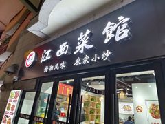 门面-江西小炒(古方店)