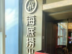 -海底捞火锅(赛格国际购物中心店)