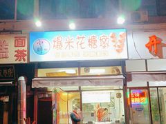 -小胖老味刨冰