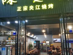 门面-陈员外正宗夹江烧烤(广福路店)