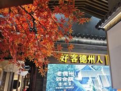 -老德州四合院·德州菜(天衢路店)
