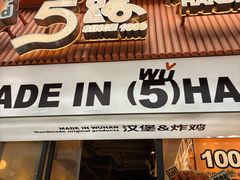-前进5路汉堡炸鸡(昙华林店)