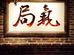 -局气 烤鸭·北京菜(光华路店)