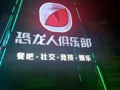 -恐龙人俱乐部