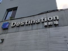 -北京目的地酒吧
