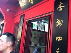 门面-四季美汤包(户部巷店)