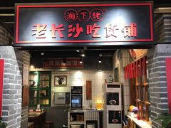 门面-湘下佬·老长沙吃货铺(酃湖万达店)