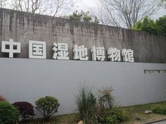 -中国湿地博物馆