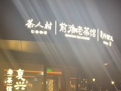 -茶人村·前滩江景雅宴(上海首店)