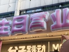 -分子跳动鲜活面包(五一大道店)