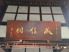 -成都武侯祠博物馆