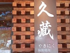 -久藏·横膈膜烧肉·酒场(江汉路店)