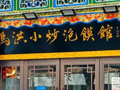 -清真·马洪小炒泡馍馆(钟楼回民街店)