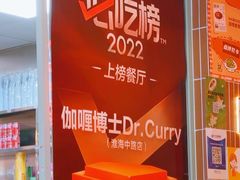 -伽喱博士 Dr.CURRY咖喱饭(太阳宫咖喱店)