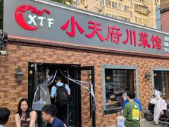 -小天府川菜馆(魏公村店)