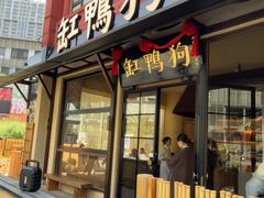 -缸鸭狗(天一广场店)
