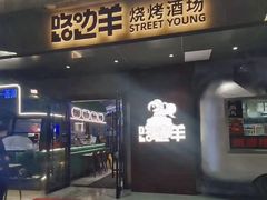 -路边羊烧烤酒场(宝带路店)