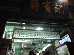 -清真蒋有记(老门东店)