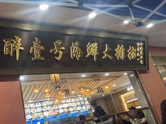 -醉壹号海鲜大排档·老厦门特色菜(厦门美食地标店)