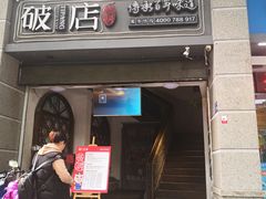 门面-破店(井大店)