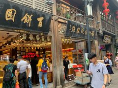 门面-百饼园(南后街店)