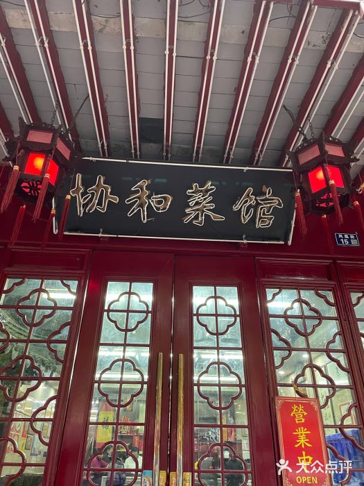 协和菜馆(凤凰街店)门面图片
