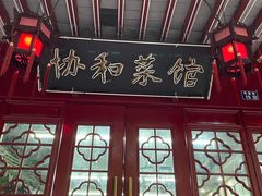 门面-协和菜馆(凤凰街店)