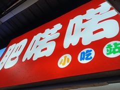 -肥喏喏小吃站(农院路店)
